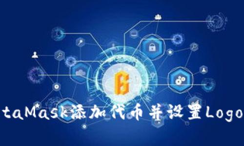 如何在MetaMask添加代币并设置Logo：详细指南