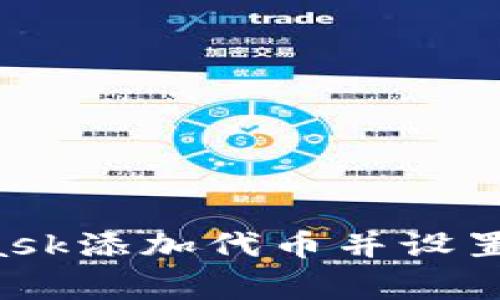如何在MetaMask添加代币并设置Logo：详细指南