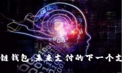 区块链钱包：未来支付的