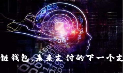 区块链钱包：未来支付的下一个支付宝