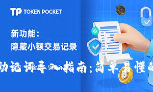 小狐钱包助记词导入指南：简单易懂的步骤解析