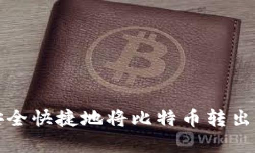 如何安全快捷地将比特币转出到钱包