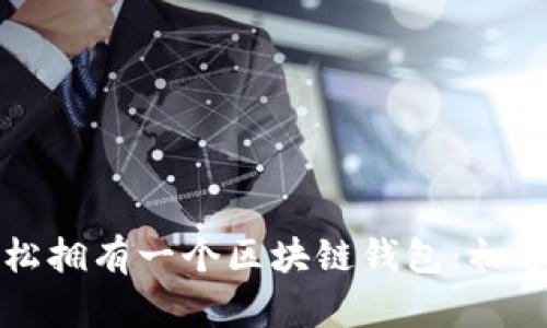 如何轻松拥有一个区块链钱包：初学者指南