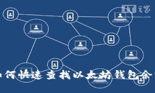 如何快速查找以太坊钱包余额