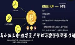 TP钱包与小狐互通：数字资