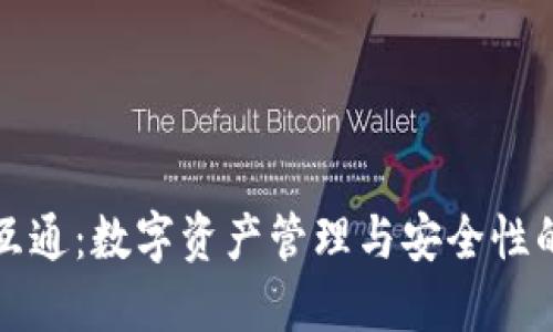 TP钱包与小狐互通：数字资产管理与安全性的最佳解决方案