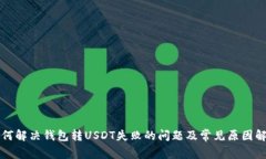 如何解决钱包转USDT失败的