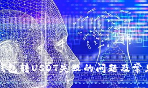 如何解决钱包转USDT失败的问题及常见原因解析