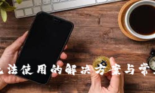 小狐钱包无法使用的解决方案与常见问题解答