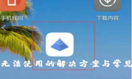 小狐钱包无法使用的解决方案与常见问题解答