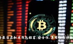 2023年最佳虚拟币钱包推荐