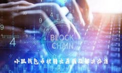 小狐钱包币被转出原因及