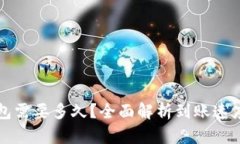 比特币到钱包需要多久？
