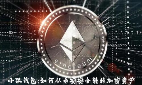 
小狐钱包：如何从币安安全转移加密资产