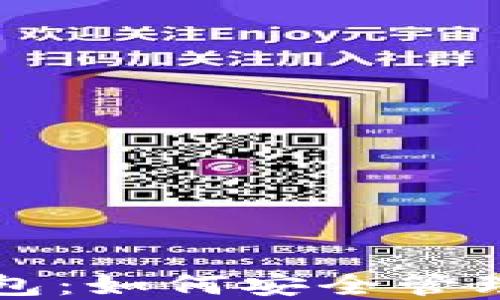 
比特币虚拟钱包：如何安全管理你的数字资产