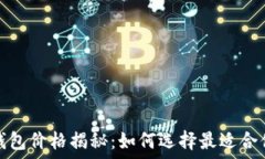   比特币钱包价格揭秘：如
