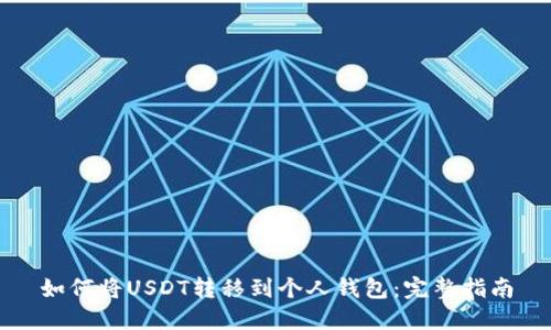 如何将USDT转移到个人钱包：完整指南