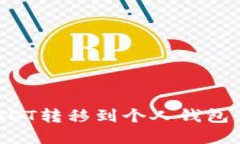 如何将USDT转移到个人钱包
