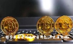 探索最古老的比特币钱包