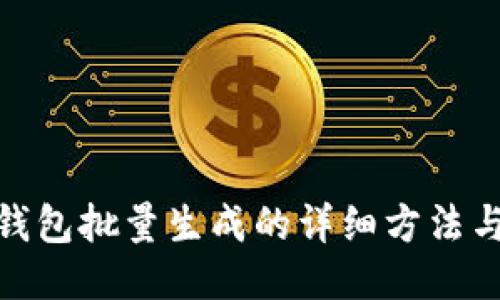 小狐钱包批量生成的详细方法与步骤