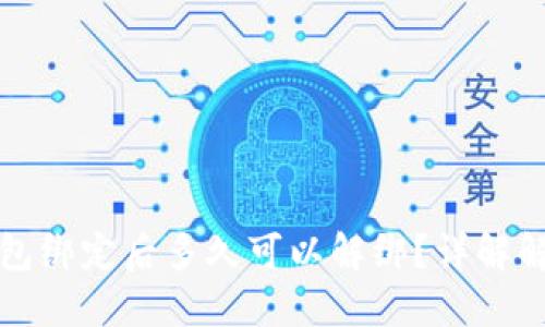 小狐钱包绑定后多久可以解绑？详解解绑规则