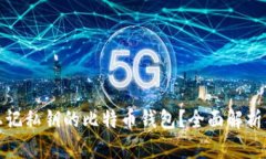 如何找回忘记私钥的比特