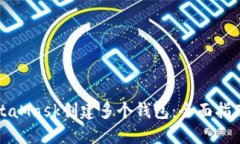 如何使用MetaMask创建多个钱