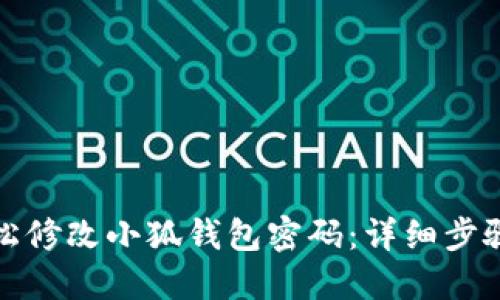 如何轻松修改小狐钱包密码：详细步骤与技巧