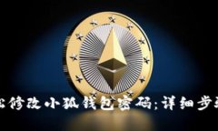 如何轻松修改小狐钱包密
