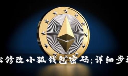 如何轻松修改小狐钱包密码：详细步骤与技巧