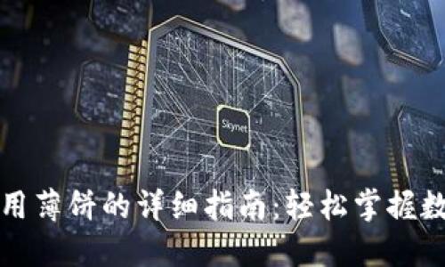 小狐钱包使用薄饼的详细指南：轻松掌握数字资产管理