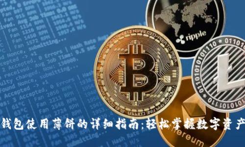 小狐钱包使用薄饼的详细指南：轻松掌握数字资产管理