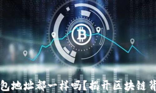 
以太坊钱包地址都一样吗？揭开区块链背后的秘密