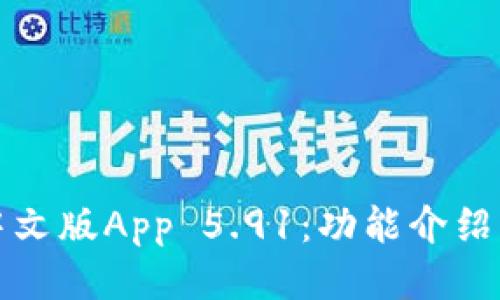 小狐钱包中文版App 5.91：功能介绍与使用指南