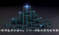 小狐钱包中文版App 5.91：功