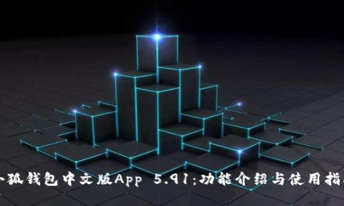 小狐钱包中文版App 5.91：功能介绍与使用指南