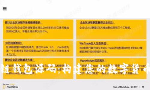 安卓区块链钱包源码：构建您的数字货币管理平台