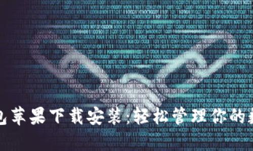 小狐钱包苹果下载安装：轻松管理你的数字资产