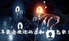 2023年最受欢迎的虚拟币钱