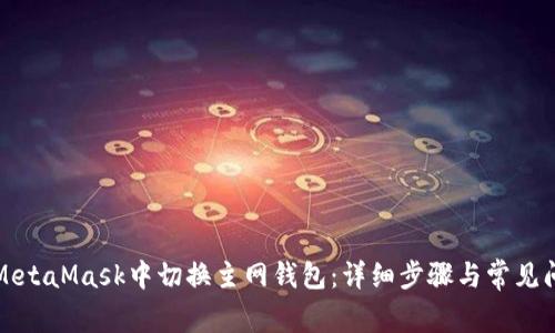 如何在MetaMask中切换主网钱包：详细步骤与常见问题解答