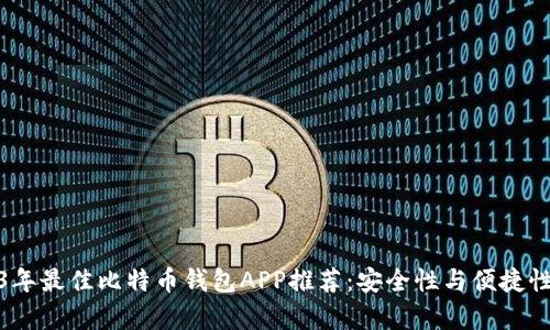 2023年最佳比特币钱包APP推荐：安全性与便捷性并存