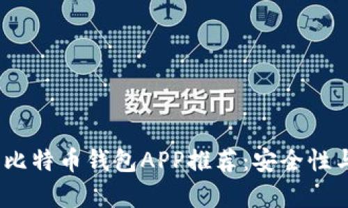 2023年最佳比特币钱包APP推荐：安全性与便捷性并存