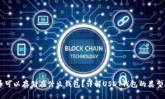USDT币可以存储在什么钱包