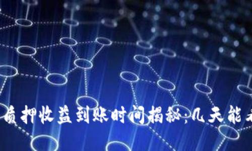 小狐钱包质押收益到账时间揭秘：几天能看到收益？
