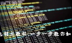 MetaMask 钱包转出教程：一