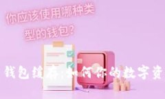 比特币钱包缓存：如何你
