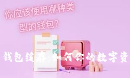 比特币钱包缓存：如何你的数字资产管理