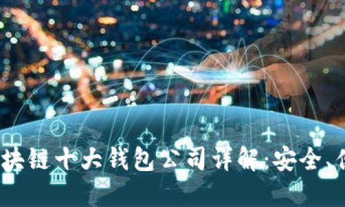 2023年区块链十大钱包公司详解：安全、便捷与选择