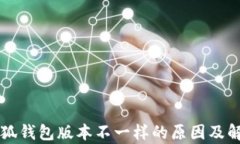 解析小狐钱包版本不一样