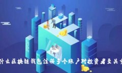 为什么区块链钱包注册多